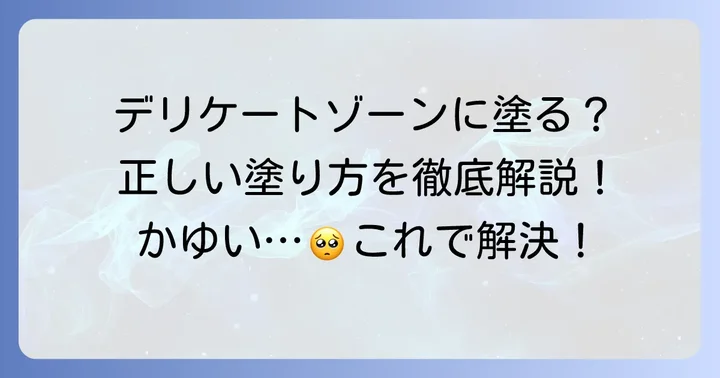 レスタミンコーワクリーム陰部への正しい塗り方