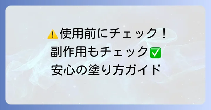 レスタミンコーワクリーム使用時の注意点と副作用