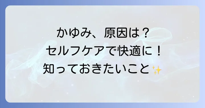 陰部のかゆみの原因とセルフケアのコツ