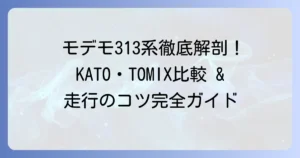モデモ313系を徹底解説！KATO・TOMIXとの比較から走行のコツまで