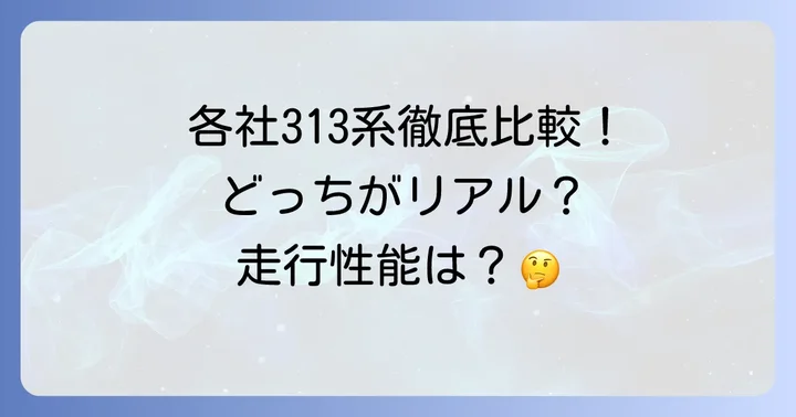 KATO・TOMIX製313系との徹底比較