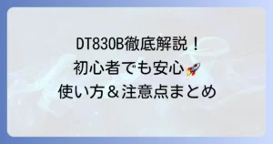 DT830Bマルチメーターの正しい使い方を徹底解説！初心者でも迷わない使い方