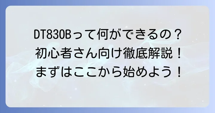 DT830Bマルチメーターとは？基本的な特徴と選ばれる理由