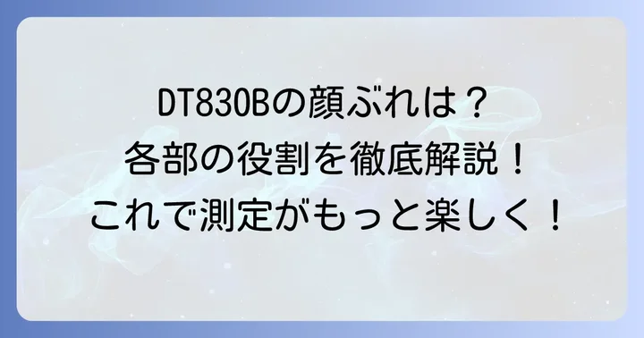 DT830Bの各部名称と役割を理解しよう