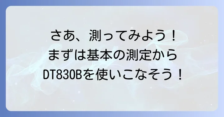 DT830Bを使った基本的な測定方法と手順