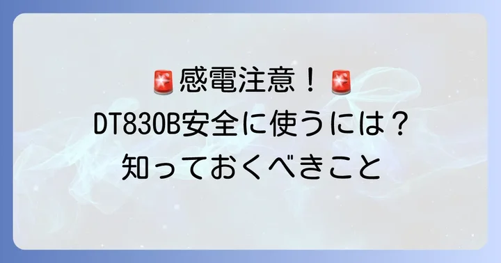 DT830Bを安全に使うための重要な注意点