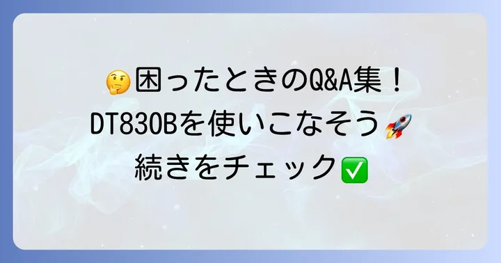DT830Bマルチメーターに関するよくある質問