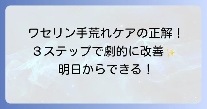 手荒れワセリンビニール手袋ケアの正しい進め方