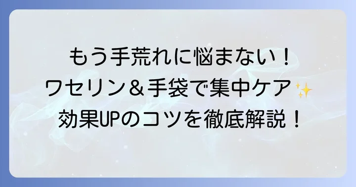効果をさらに高めるためのコツと注意点
