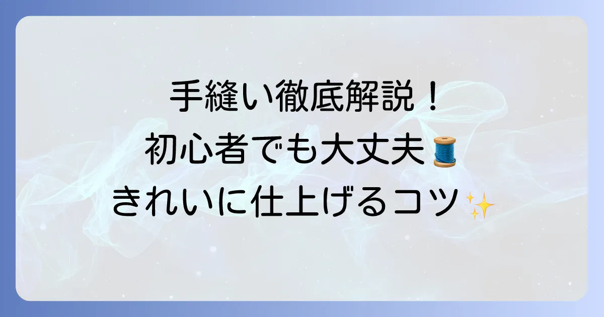 布を「手縫いで」つなぎ合わせる「縫い方」を徹底解説！初心者でもきれいに仕上がるコツ