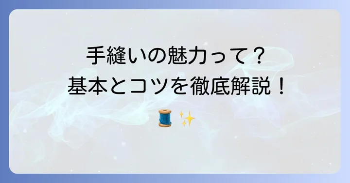 なぜ手縫いで布をつなぎ合わせるの？その魅力と基本