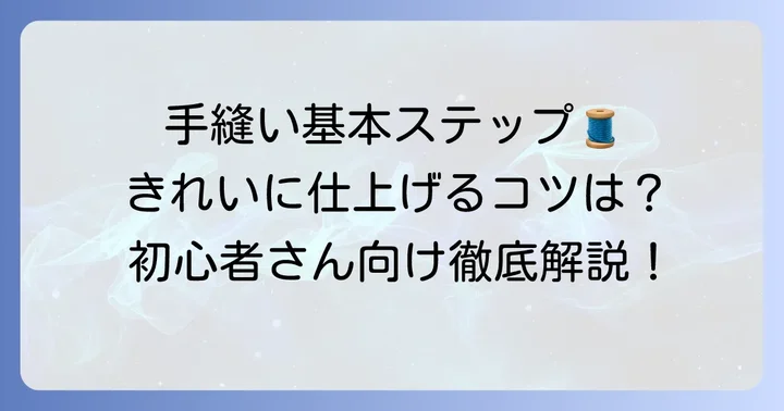 布つなぎ合わせる手縫い縫い方の基本ステップ