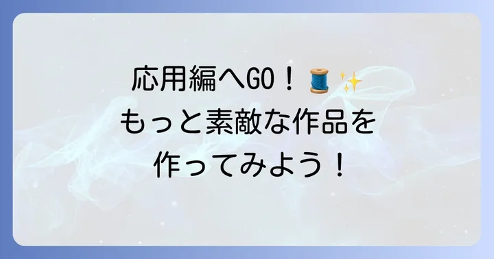 用途別！布つなぎ合わせる手縫い縫い方応用編