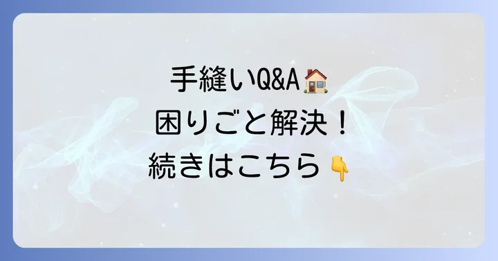 手縫いで布をつなぎ合わせる際のよくある質問