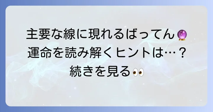 【場所別】主要な「線」に現れるばってんの意味