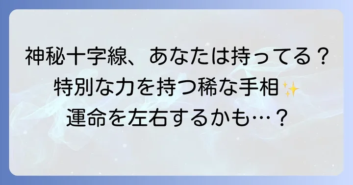 特に注目すべき「ばってん」：神秘十字線とは？