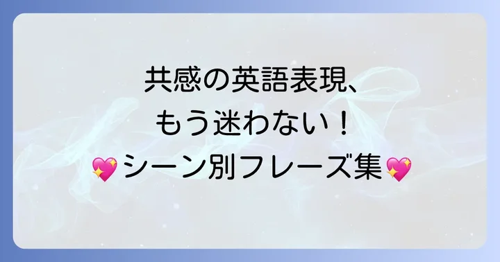 相手の喜びや安堵に共感する「良かった」の英語表現