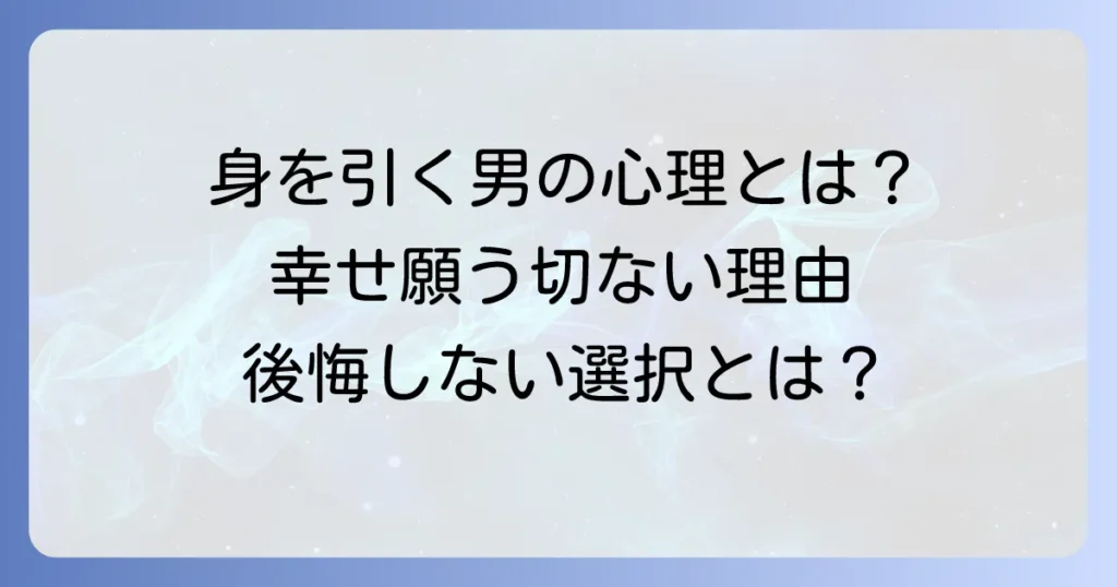 幸せを願って身を引く男の複雑な心理とは？その行動の真意と後悔しないための選択