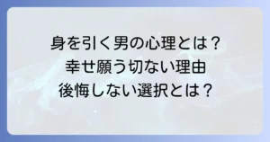 幸せを願って身を引く男の複雑な心理とは？その行動の真意と後悔しないための選択