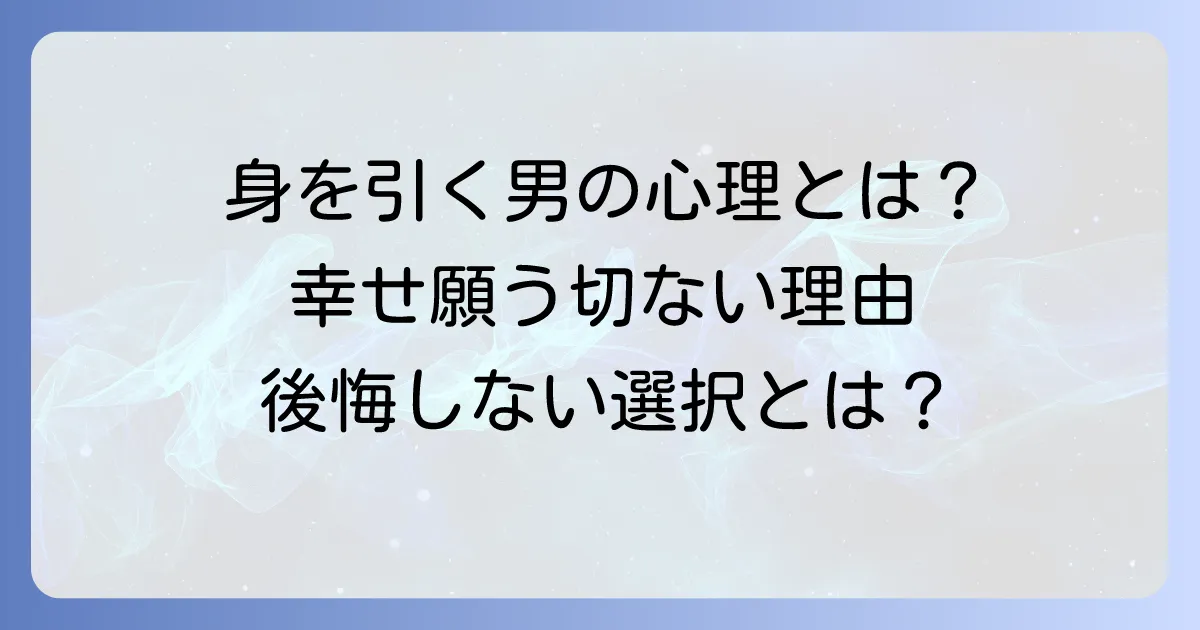 幸せを願って身を引く男の複雑な心理とは？その行動の真意と後悔しないための選択
