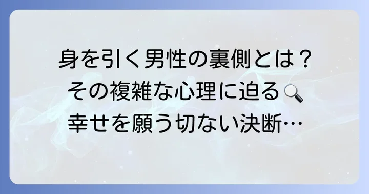 幸せを願って身を引く男とは？その行動の基本的な意味