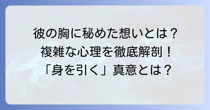 幸せを願って身を引く男の複雑な男性心理