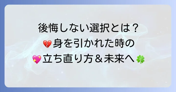 幸せを願って身を引かれた女性が後悔しないための選択