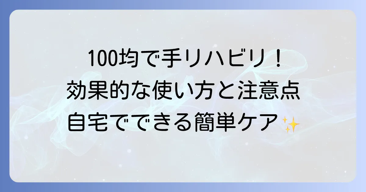 100均の手のリハビリグッズを賢く選ぶ！自宅でできる効果的な使い方と注意点