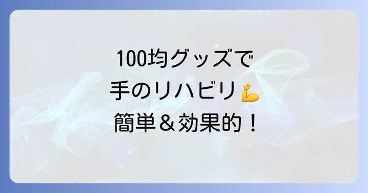 100均で手に入る！手のリハビリにおすすめグッズ