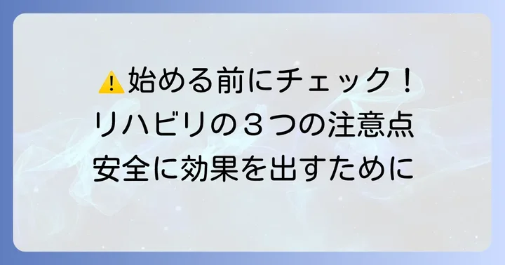 100均グッズで手のリハビリを始める前の大切な注意点