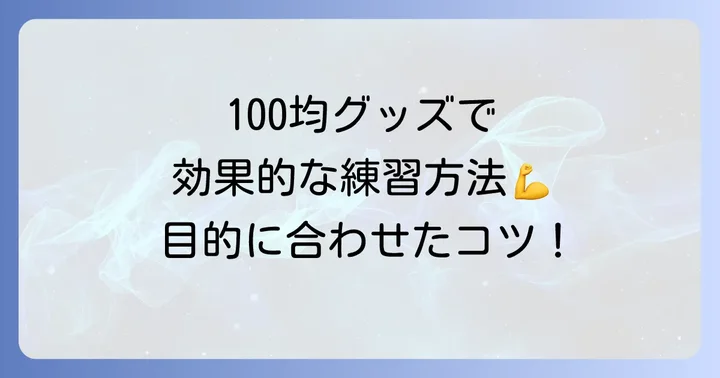 100均グッズを効果的に使うための練習方法