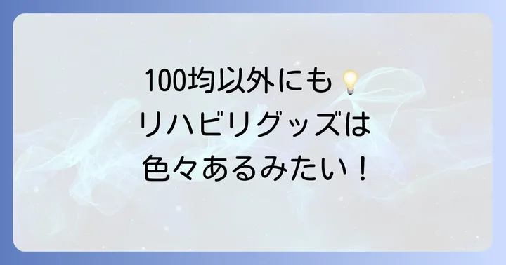 100均以外で手のリハビリグッズを探すなら