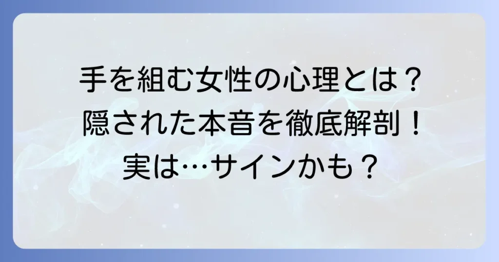女性が手を後ろに組む心理を徹底解説！自信の表れ？それとも隠し事？