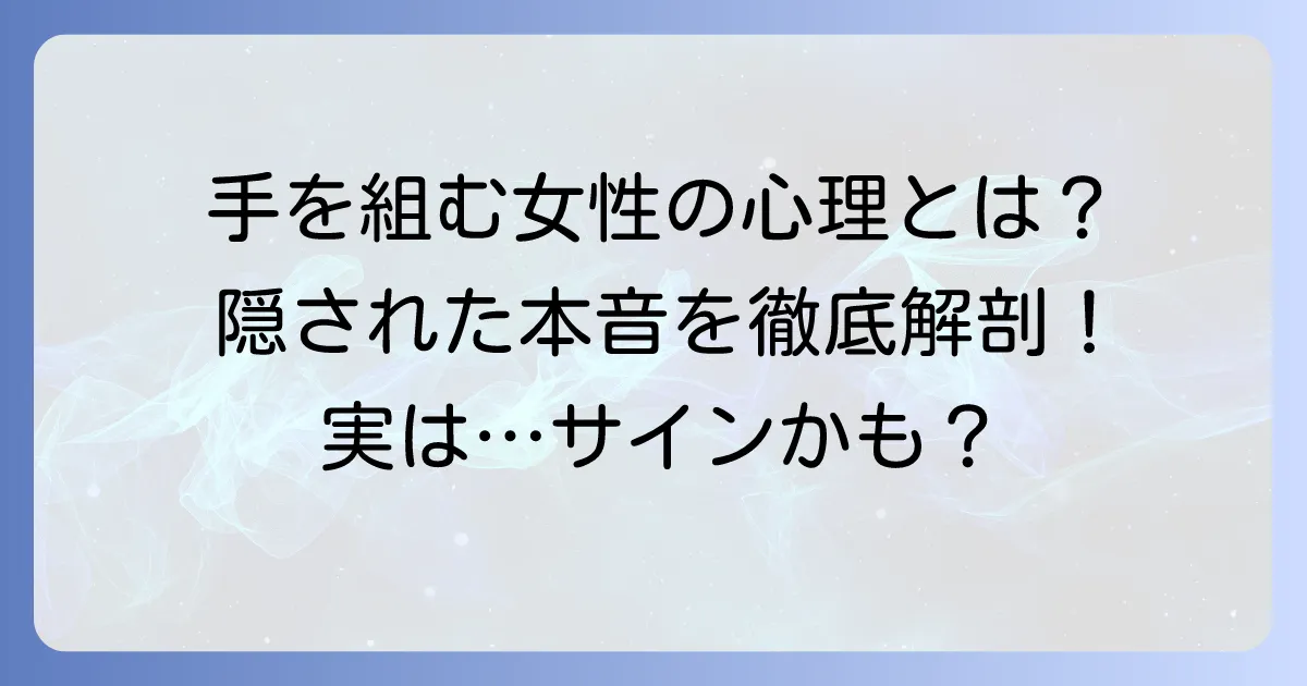 女性が手を後ろに組む心理を徹底解説！自信の表れ？それとも隠し事？