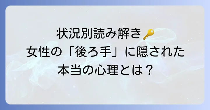 状況別！女性が手を後ろに組む心理の具体的な見分け方