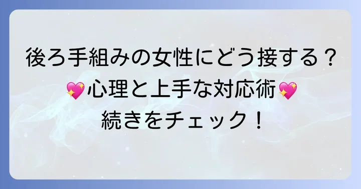 手を後ろに組む女性への適切な接し方