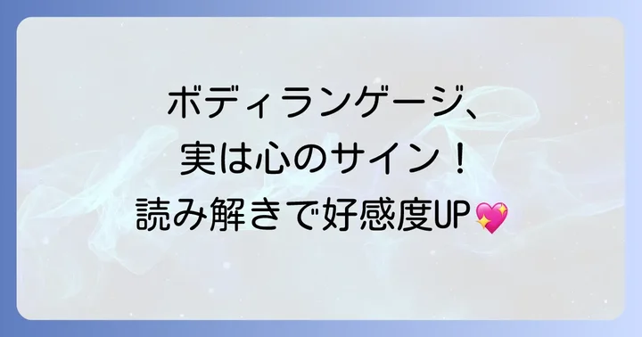 「手を組む」以外の女性のボディランゲージから心理を読み解く
