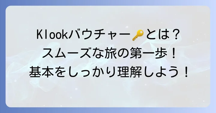 Klookバウチャーとは？旅をスムーズにする基本情報