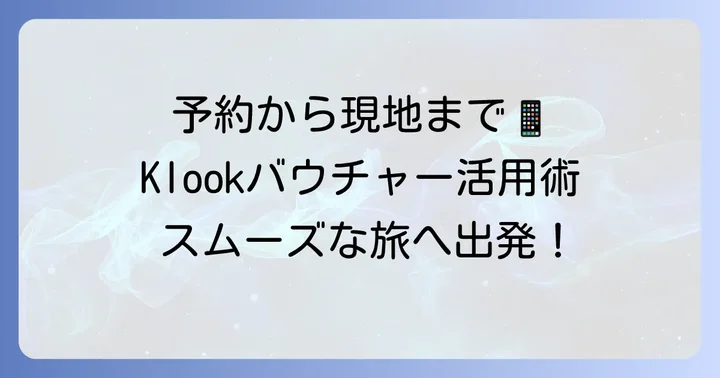 Klookバウチャーの具体的な使い方【予約から現地まで】