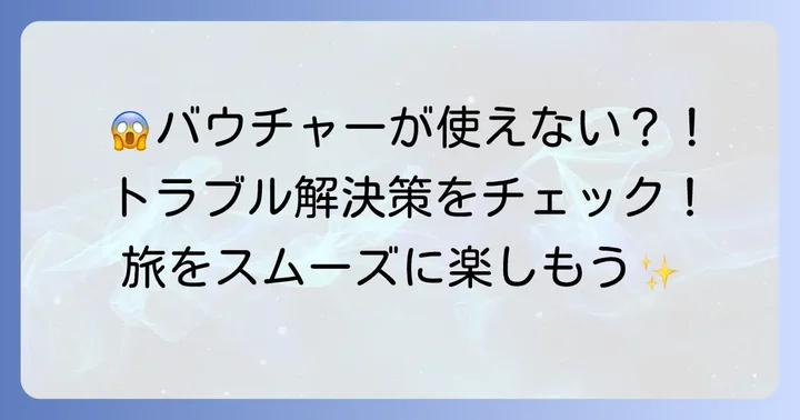 Klookバウチャー利用時の注意点とトラブル解決策