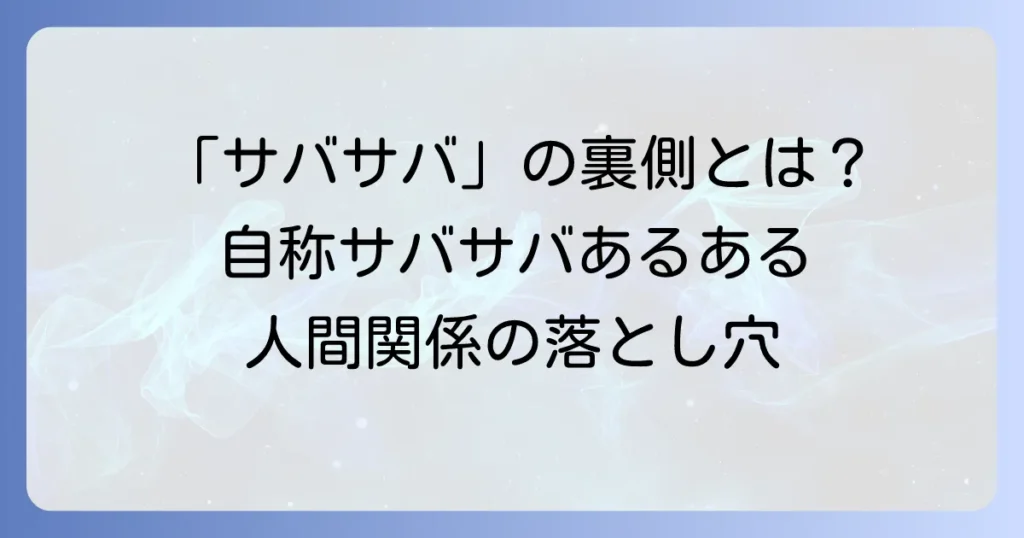 「ワタシってサバサバしてるから」で人間関係が完結する？自称サバサバの真実と対処法