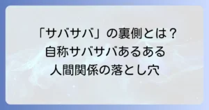 「ワタシってサバサバしてるから」で人間関係が完結する？自称サバサバの真実と対処法