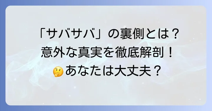 「ワタシってサバサバしてるから」その言葉が持つ意味とは