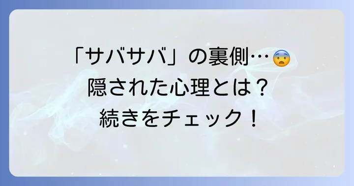 「自称サバサバ」な人の特徴と隠された心理