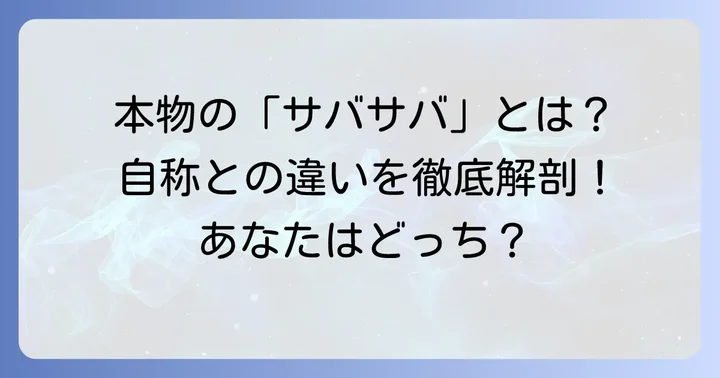 本物のサバサバ女子と「自称サバサバ」の決定的な違い