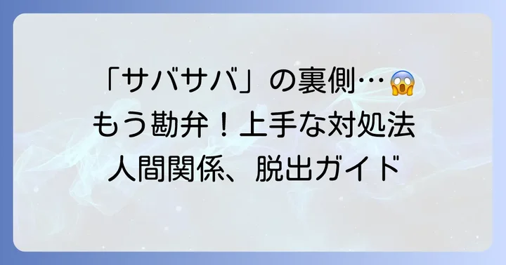 「自称サバサバ」な人との上手な付き合い方