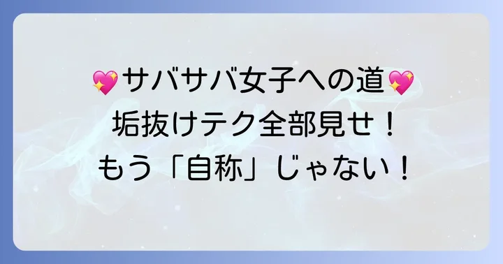 今日からできる！真のサバサバ女子になるための方法