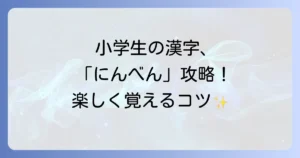 小学生が「にんべん」の漢字を楽しく覚える方法！一覧と書き方、意味を徹底解説
