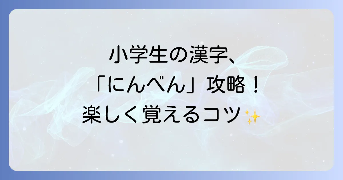 小学生が「にんべん」の漢字を楽しく覚える方法！一覧と書き方、意味を徹底解説