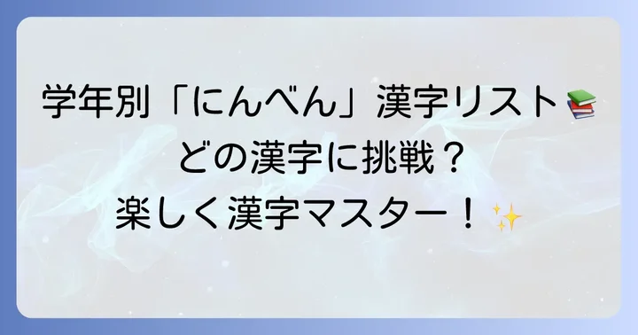 小学生が習う「にんべん」の漢字を学年別に紹介